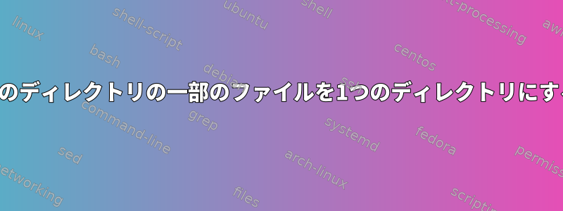 他のディレクトリの一部のファイルを1つのディレクトリにする