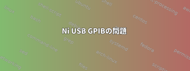 Ni USB GPIBの問題