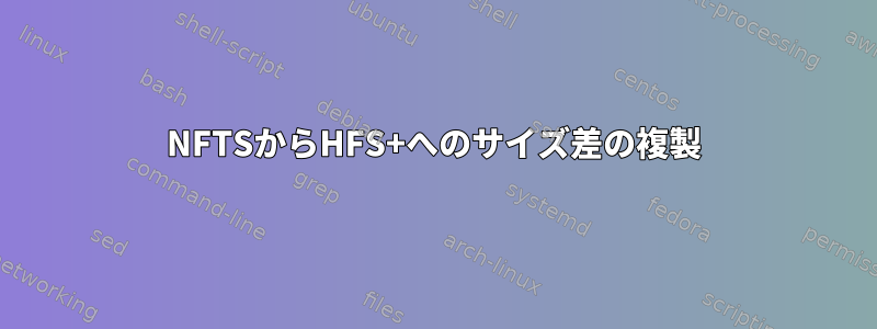 NFTSからHFS+へのサイズ差の複製