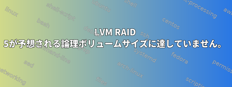 LVM RAID 5が予想される論理ボリュームサイズに達していません。