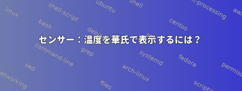 センサー：温度を華氏で表示するには？