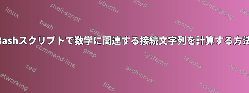 Bashスクリプトで数学に関連する接続文字列を計算する方法