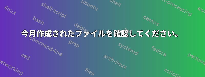 今月作成されたファイルを確認してください。