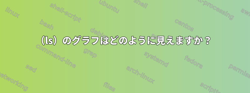 （ls）のグラフはどのように見えますか？