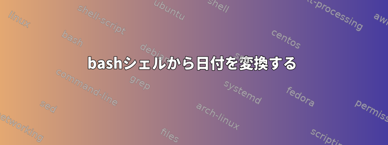 bashシェルから日付を変換する