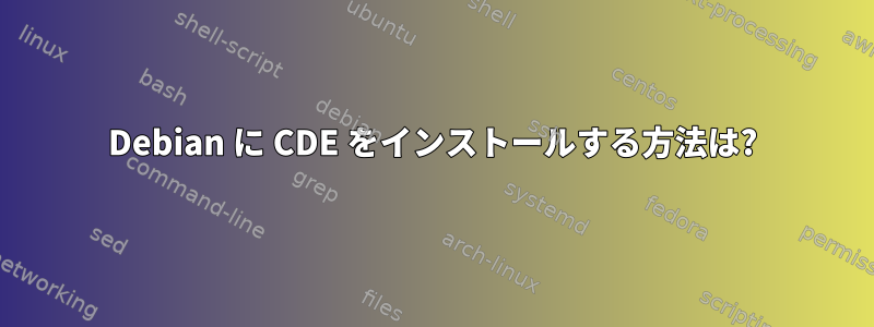 Debian に CDE をインストールする方法は?