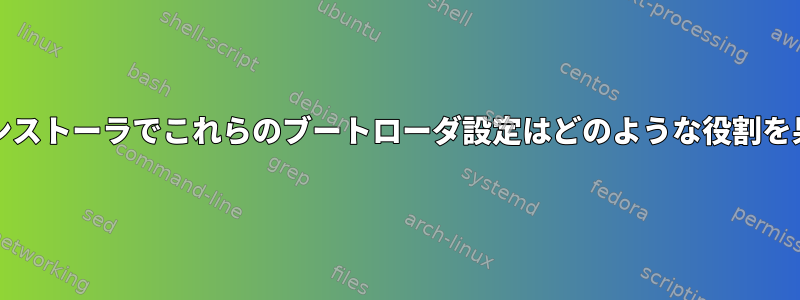 OpenSUSEインストーラでこれらのブートローダ設定はどのような役割を果たしますか？