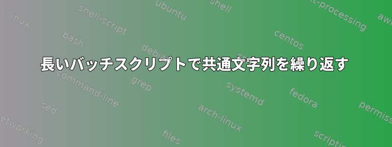 長いバッチスクリプトで共通文字列を繰り返す