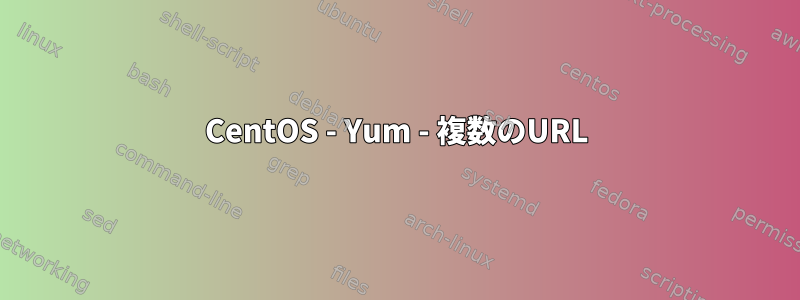 CentOS - Yum - 複数のURL