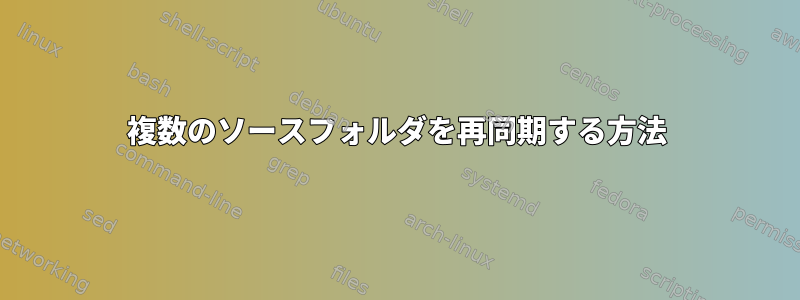 複数のソースフォルダを再同期する方法