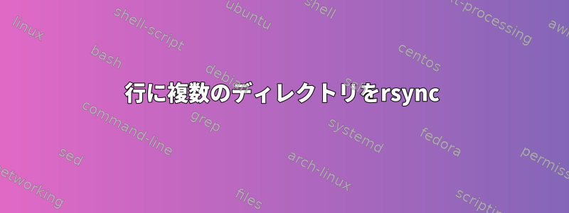 1行に複数のディレクトリをrsync