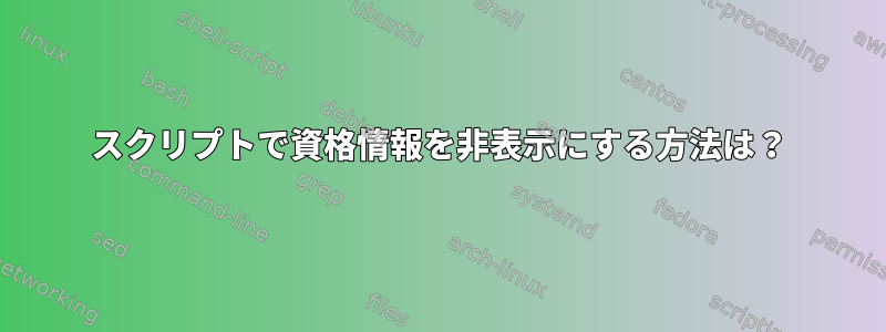 スクリプトで資格情報を非表示にする方法は？