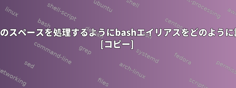 ディレクトリ名のスペースを処理するようにbashエイリアスをどのように設定しますか？ [コピー]