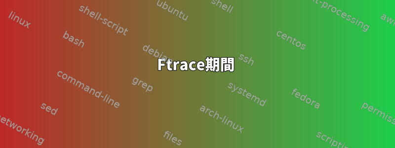 Ftrace期間