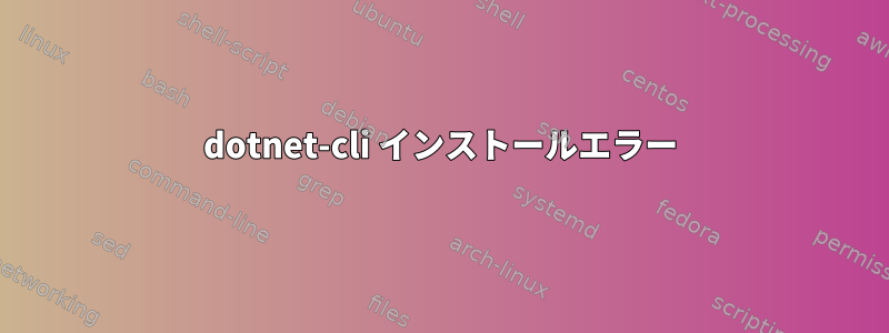 dotnet-cli インストールエラー