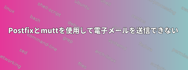 Postfixとmuttを使用して電子メールを送信できない