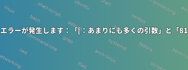 bashスクリプトは機能しますが、エラーが発生します：「[：あまりにも多くの引数」と「8197：コマンドが見つかりません」