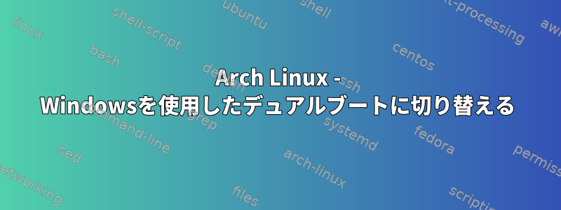 Arch Linux - Windowsを使用したデュアルブートに切り替える