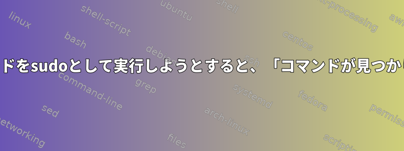 rvmコマンドをsudoとして実行しようとすると、「コマンドが見つかりません」