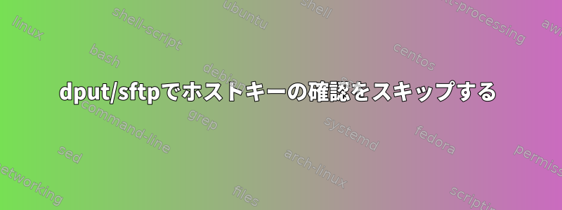 dput/sftpでホストキーの確認をスキップする