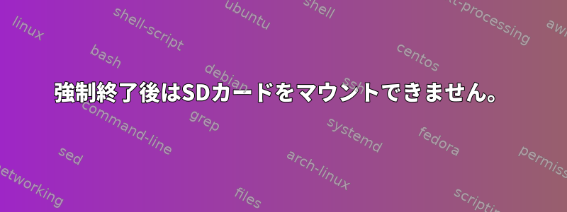 強制終了後はSDカードをマウントできません。