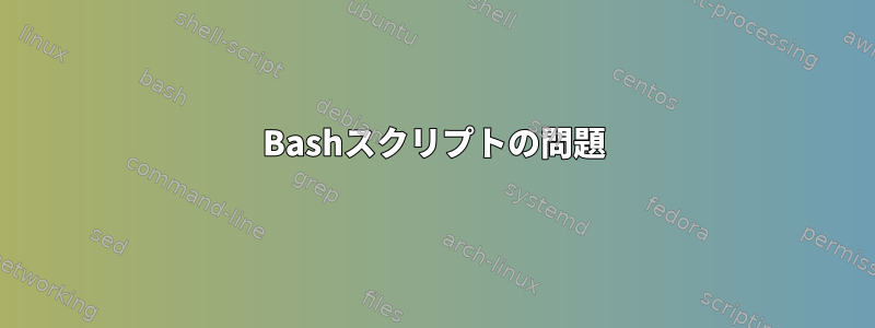 Bashスクリプトの問題