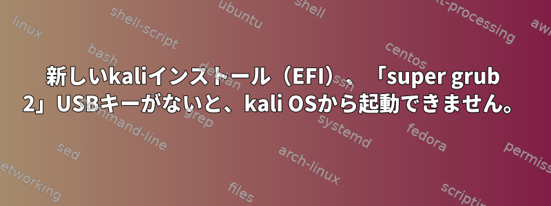 新しいkaliインストール（EFI）、「super grub 2」USBキーがないと、kali OSから起動できません。