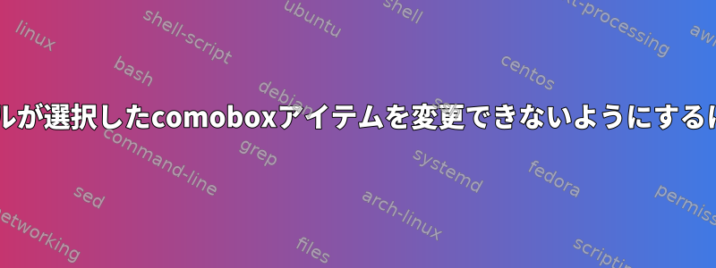 gnomeでスクロールホイールが選択したcomoboxアイテムを変更できないようにするにはどうすればよいですか？