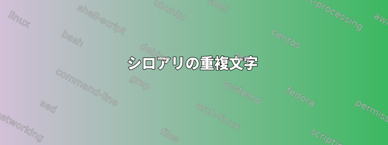 シロアリの重複文字