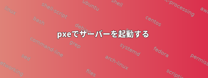 pxeでサーバーを起動する