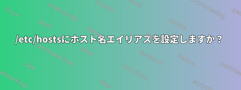 /etc/hostsにホスト名エイリアスを設定しますか？