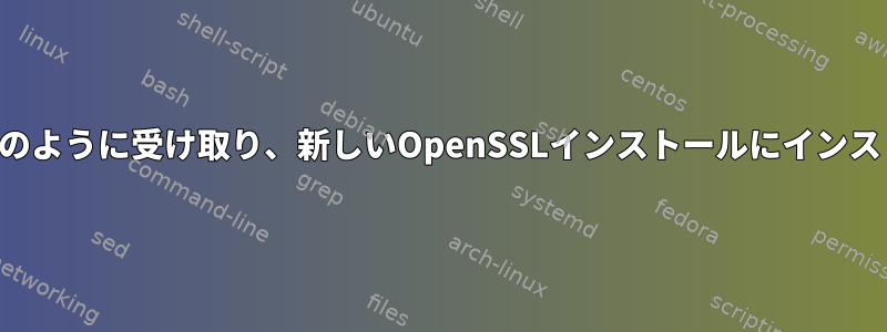 証明書をどこでどのように受け取り、新しいOpenSSLインストールにインストールしますか？