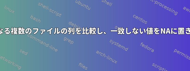 サイズの異なる複数のファイルの列を比較し、一致しない値をNAに置き換えます。