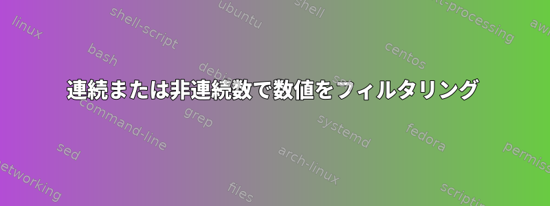 連続または非連続数で数値をフィルタリング