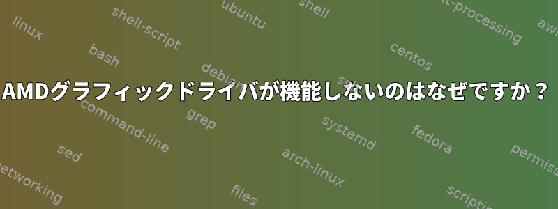 AMDグラフィックドライバが機能しないのはなぜですか？