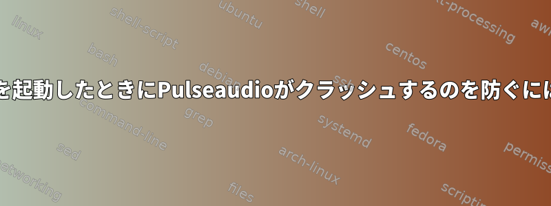 VirtualBoxで仮想マシンを起動したときにPulseaudioがクラッシュするのを防ぐにはどうすればよいですか？