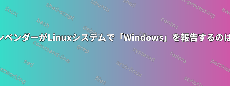 パーティションベンダーがLinuxシステムで「Windows」を報告するのはなぜですか？