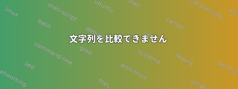 文字列を比較できません