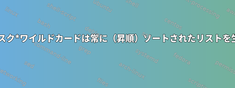 Bashアスタリスク*ワイルドカードは常に（昇順）ソートされたリストを生成しますか？