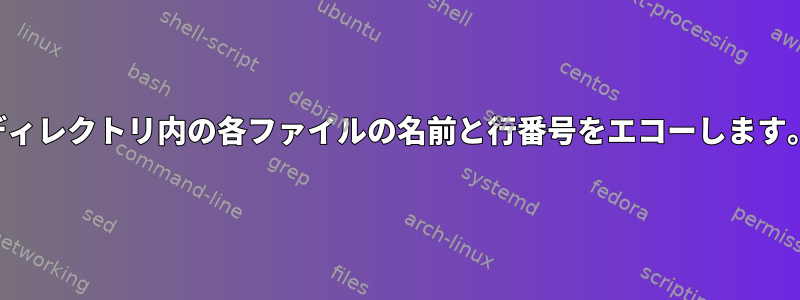 ディレクトリ内の各ファイルの名前と行番号をエコーし​​ます。