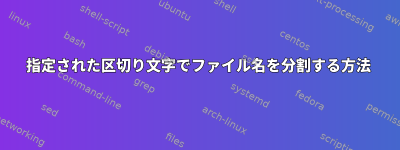 指定された区切り文字でファイル名を分割する方法