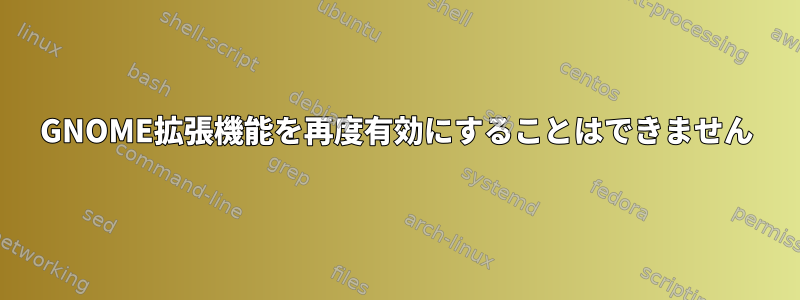 GNOME拡張機能を再度有効にすることはできません