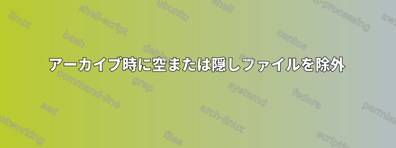 アーカイブ時に空または隠しファイルを除外