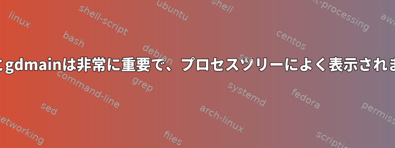 gdbusとgdmainは非常に重要で、プロセスツリーによく表示されますか？