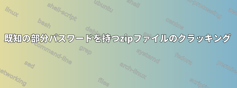 既知の部分パスワードを持つzipファイルのクラッキング