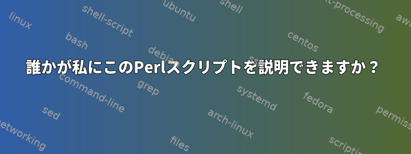 誰かが私にこのPerlスクリプトを説明できますか？