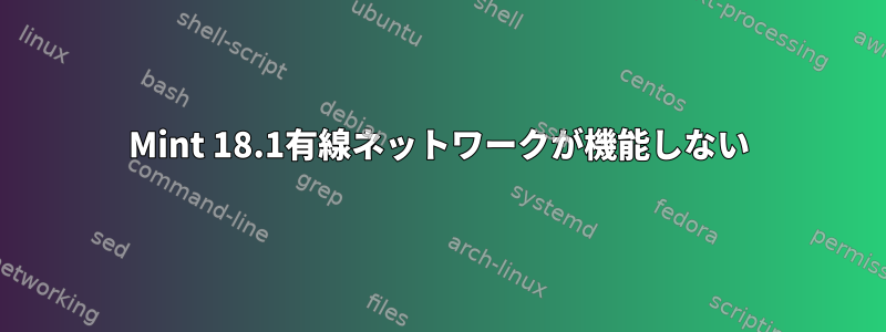 Mint 18.1有線ネットワークが機能しない