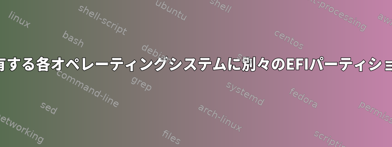 共通ディスクを共有する各オペレーティングシステムに別々のEFIパーティションが必要ですか？