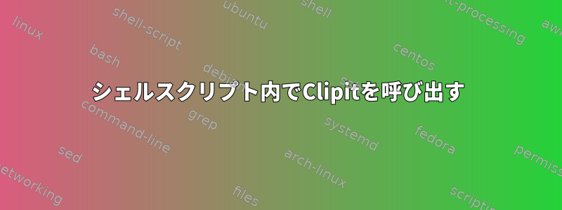 シェルスクリプト内でClipitを呼び出す