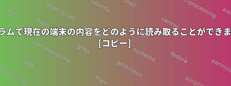 プログラムで現在の端末の内容をどのように読み取ることができますか？ [コピー]